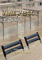 ZINEフェスに出てみて、