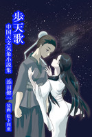 歩天歌 中国天文気象小説集
