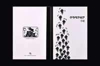 グララアガア手帖(ノートブック)