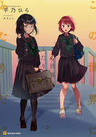 この世界にふたりだけ3