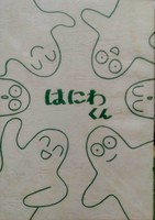 はにわくん