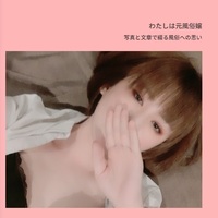 わたしは元風俗嬢