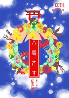 八雲さす