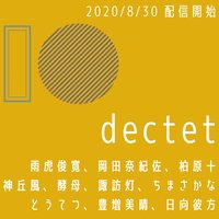 dectet(デクテット)