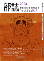 部誌2024 やめたいとは言い出せず作ってしまった第2号