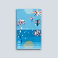 水平線を歩く