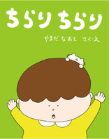 ちらりちらり