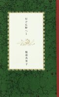 行け広野へと