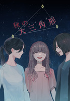 秋の大三角形