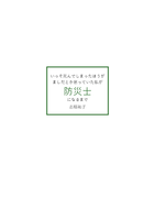 いっそ死んでしまったほうがましだとか思っていた私が防災士になるまで