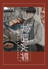 食膳火葬