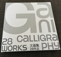Ganicalligraphy 28works