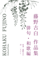 藤野古白作品集 俳句・和歌編