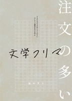 注文の多い文学フリマ