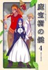 魔宝樹の鍵 4、変革の先導者達
