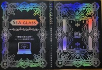 SEA GLASS 〜情報の海の宝物〜 オンライン小説執筆者作品集