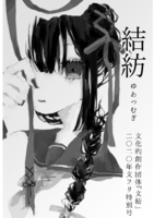 2020年文フリ号「結紡」