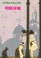 阿部徳蔵魔術小説集 明暗屏風