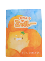 【絵本】みかんのミャルー