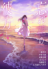 忘れ花の彼方 〜忘却アンソロジー〜
