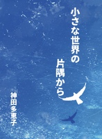 小さな世界の片隅から
