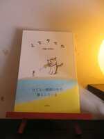 詩画集「とてちてた」