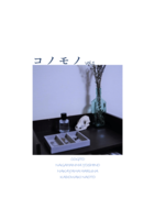 コノモノvol.1