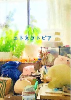 ユトネコトピア