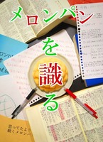 メロンパンを識る