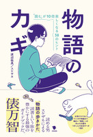 物語のカギ: 「読む」が10倍楽しくなる38のヒント