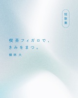 喫茶フィガロで、きみをまつ。