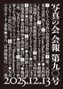 「写真の会」会報90号(新刊)