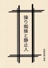 操り蜘蛛と静止人