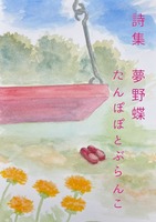 詩集 たんぽぽとぶらんこ