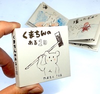 くまちんの ある1日
