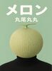 メロン
