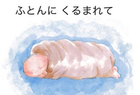 ふとんに くるまれて