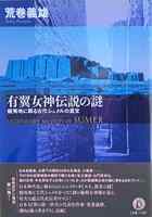 有翼女神伝説の謎