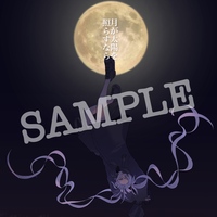 月が太陽を照らすなら