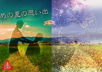 あの夏の思い出