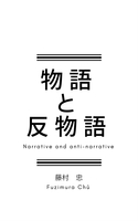 物語と反物語