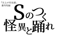 Sのつく怪異と踊れ(B面)