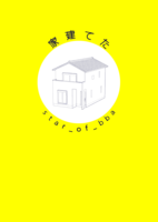 家建てた(kindle版)