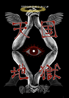 天国地獄