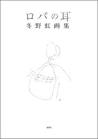 ロバの耳 冬野虹画集