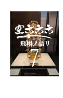 空六六六七巻飛翔ノ語リ