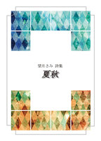 夏秋