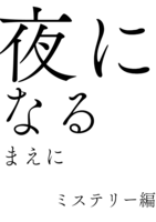 夜になるまえに ミステリー編