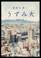逮夜を漕ぐ うずみ火2019