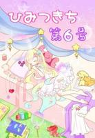 児童文学作品集『ひみつきち 第6号』
